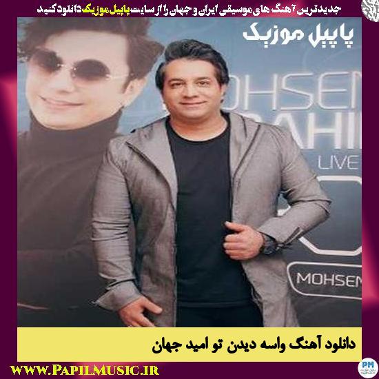 Omid Jahan Vase Didane To دانلود آهنگ واسه دیدن تو از امید جهان